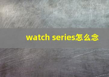 watch series怎么念